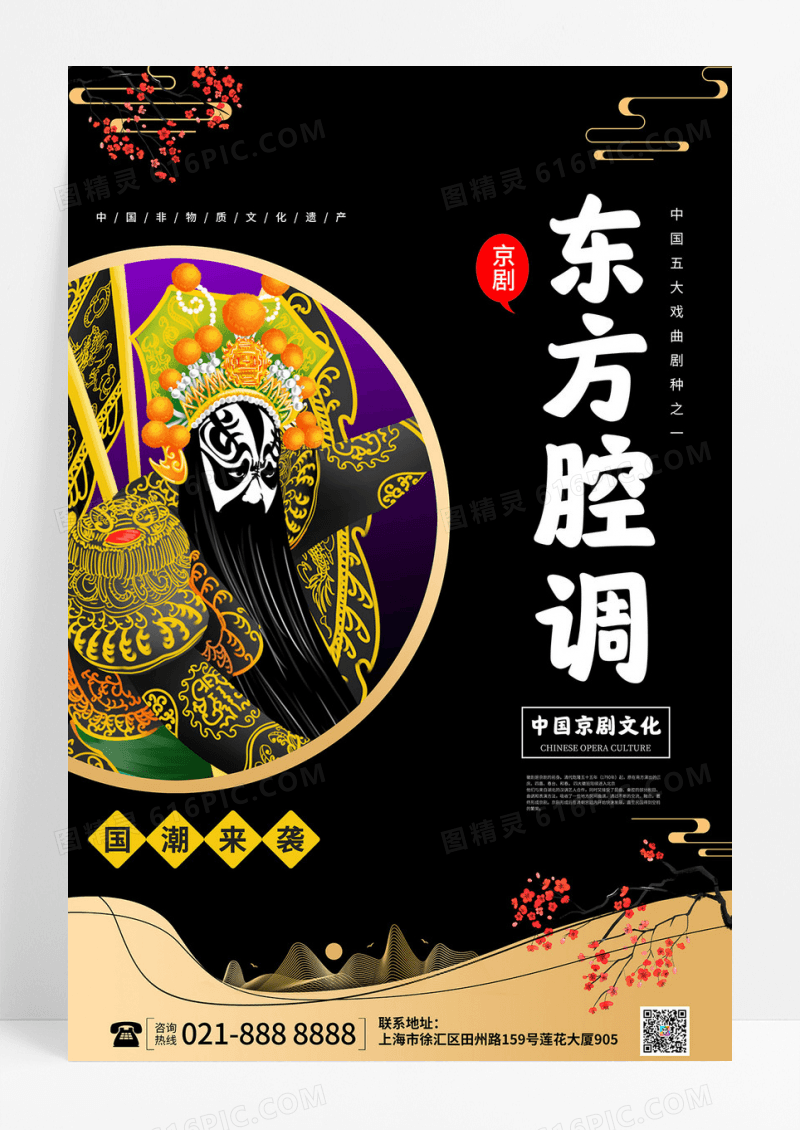 世界戏剧日国潮风东方腔调京剧中国戏剧传统文化宣传海报设计